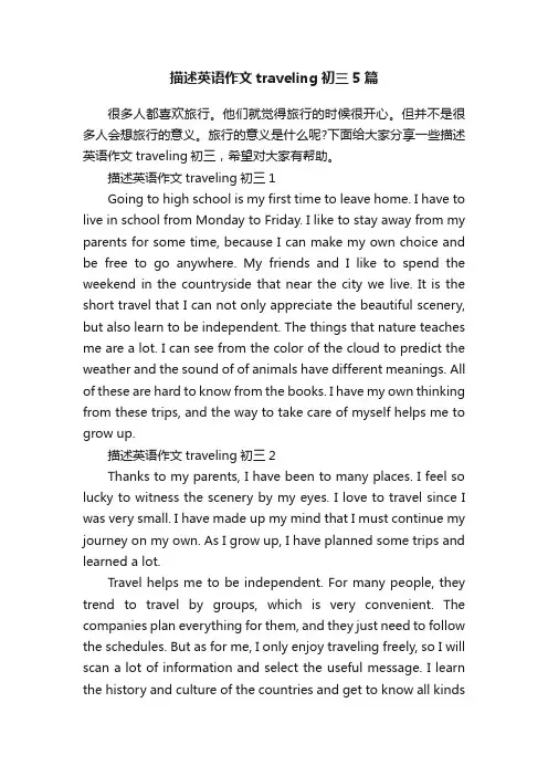描述英语作文traveling初三5篇