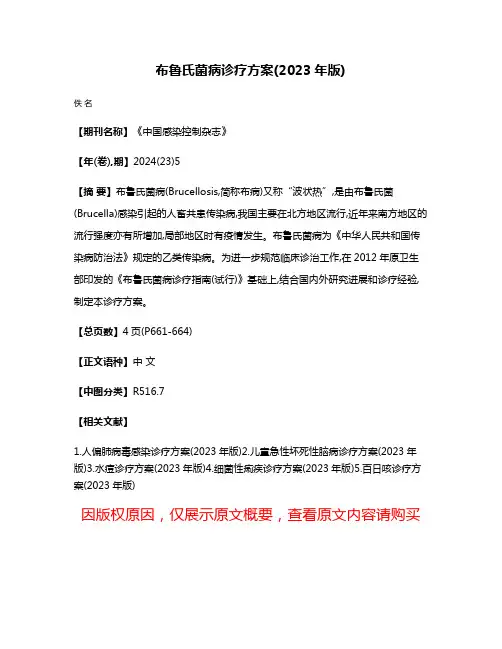 布鲁氏菌病诊疗方案(2023年版)