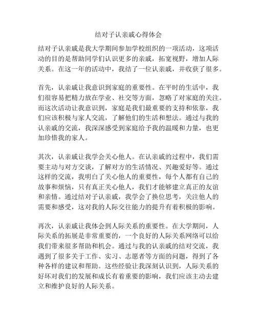 结对子认亲戚心得体会