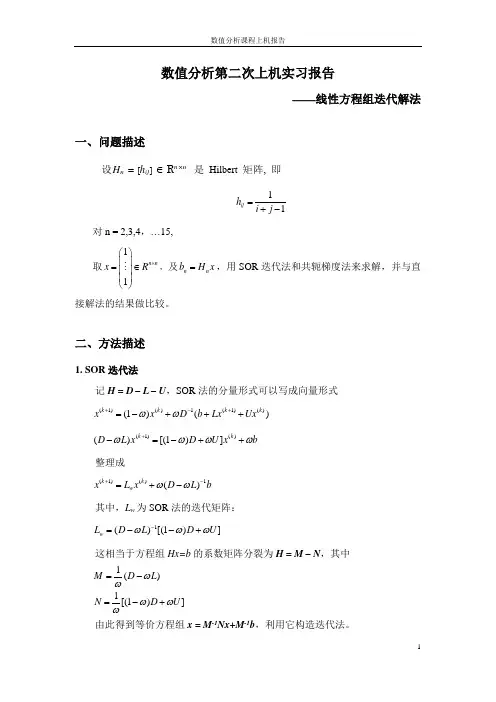 数值分析_线性方程组迭代解法Hilbert矩阵