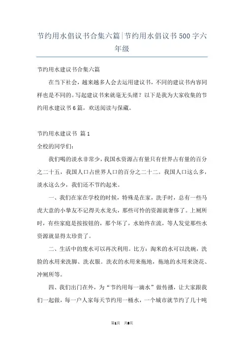 节约用水倡议书合集六篇-节约用水倡议书500字六年级
