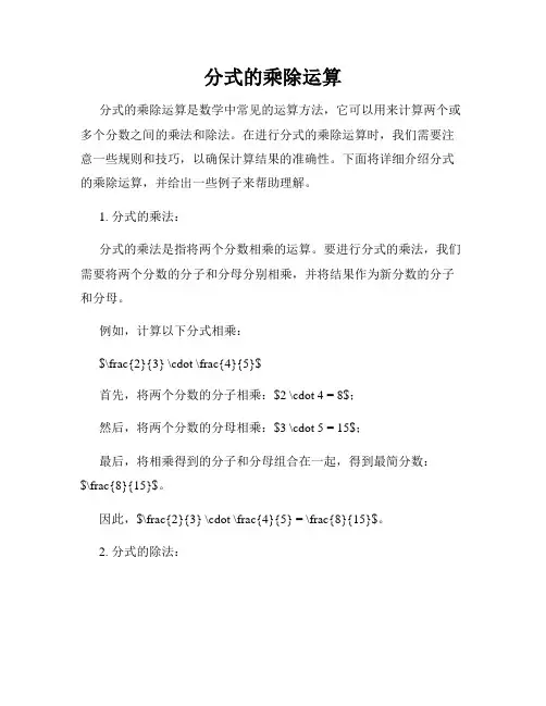 分式的乘除运算