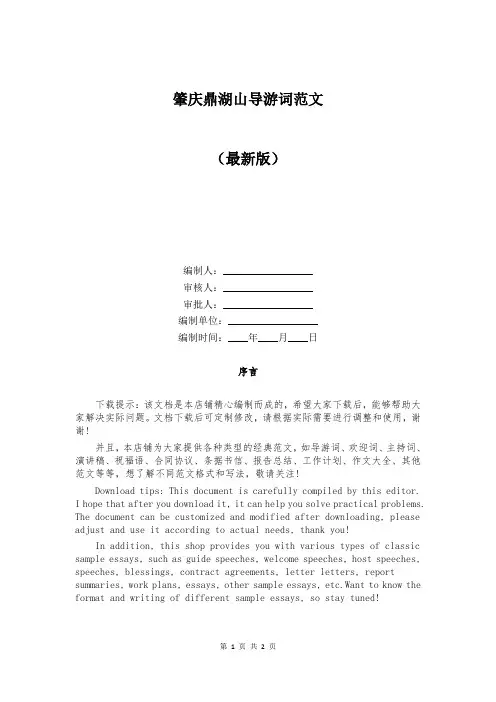 肇庆鼎湖山导游词范文