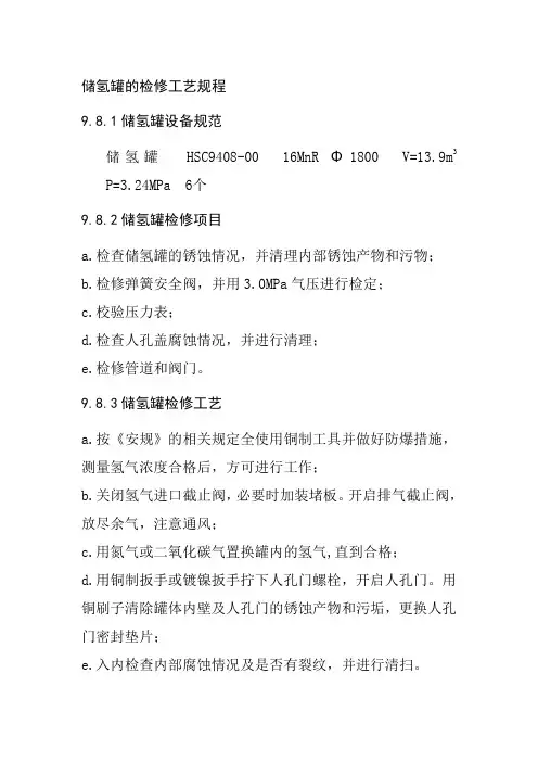 储氢罐的检修工艺规程