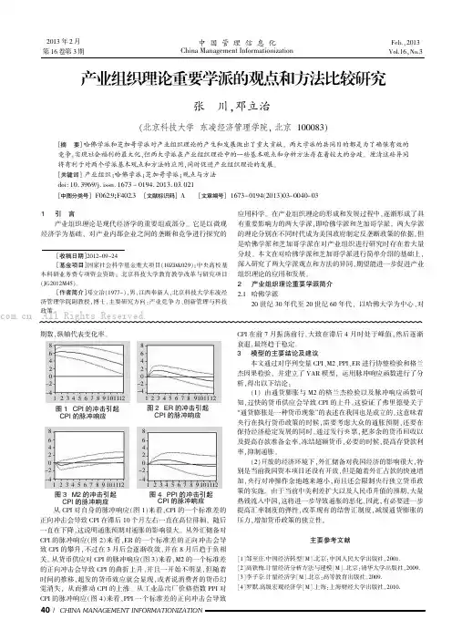 产业组织理论重要学派的观点和方法比较研究