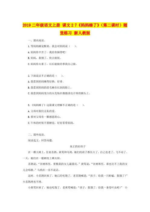 2019二年级语文上册 课文2 7《妈妈睡了》(第二课时)随堂练习 新人教版
