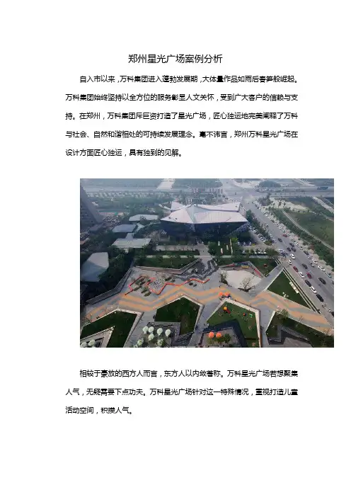 郑州星光广场案例分析