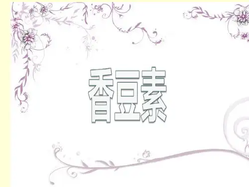 香豆素的分类与结构PPT