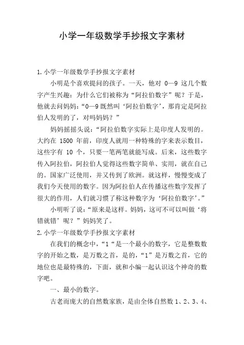 小学一年级数学手抄报文字素材