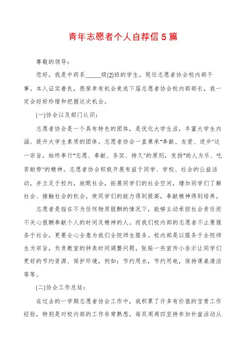 青年志愿者个人自荐信5篇