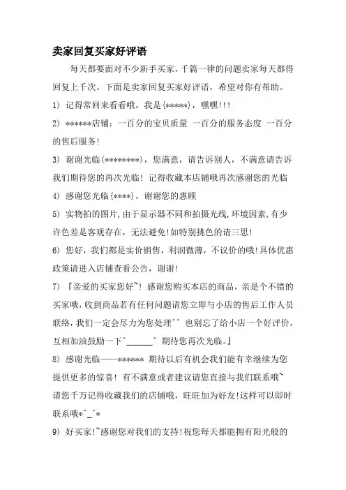 卖家回复买家好评语-范文