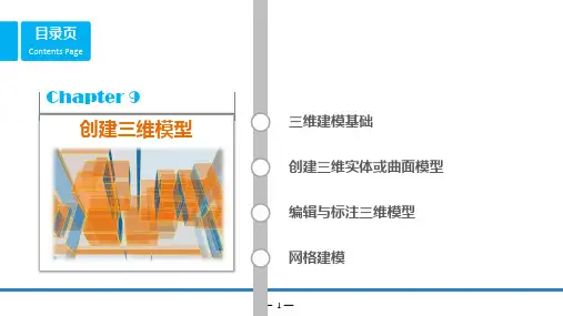 AutoCAD机械制图-第9章--创建三维模型