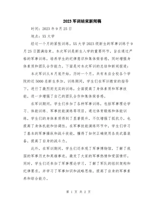 2023军训结束新闻稿