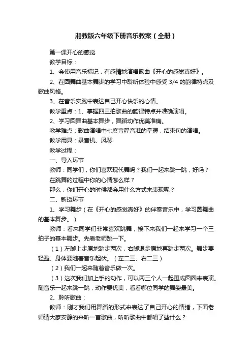湘教版六年级下册音乐教案（全册）