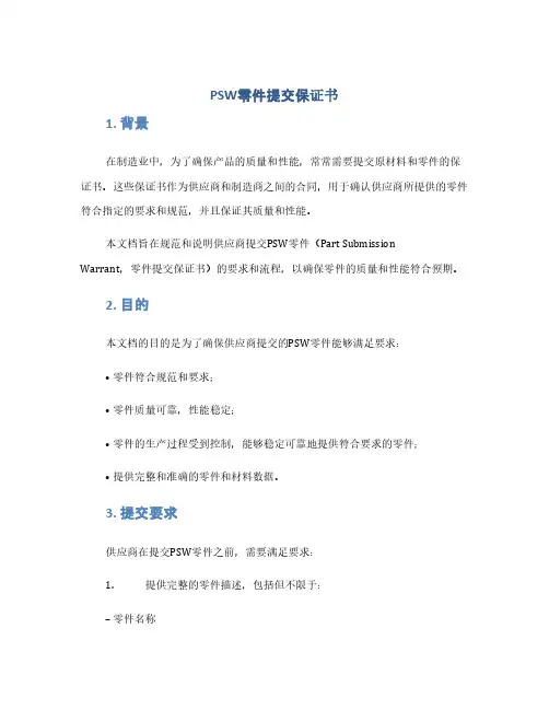 PSW零件提交保证书(1范本)