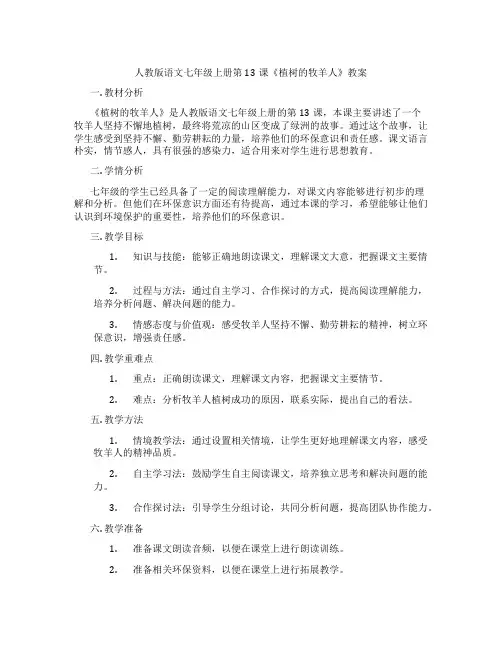 人教版语文七年级上册第13课《植树的牧羊人》教案