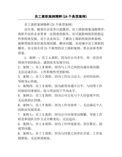 员工离职案例精粹(24个典型案例)