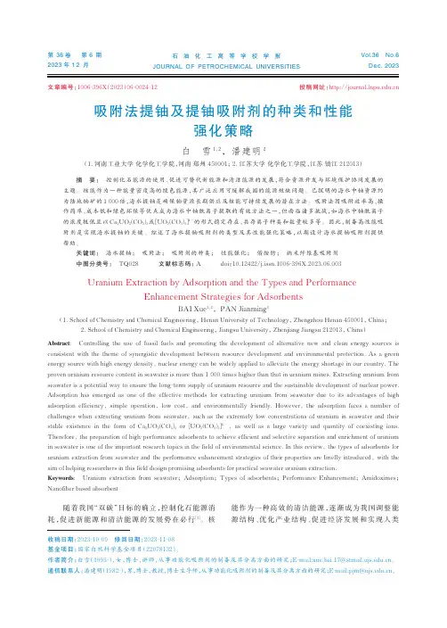 吸附法提铀及提铀吸附剂的种类和性能强化策略