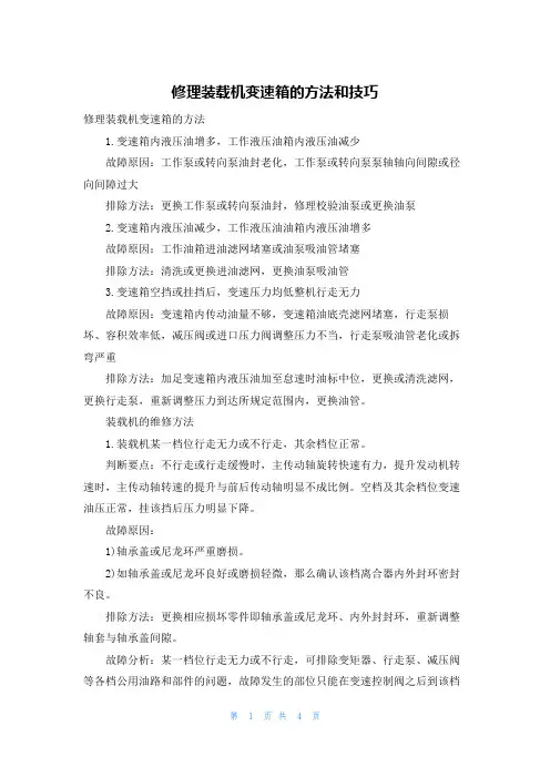 修理装载机变速箱的方法和技巧