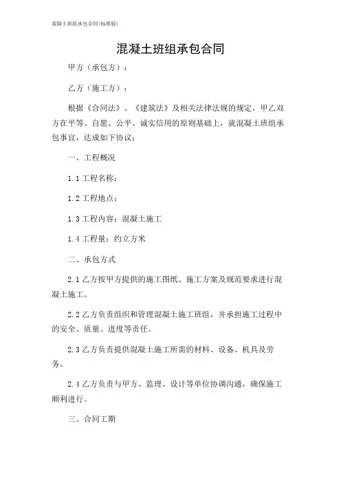 混凝土班组承包合同(标准版)