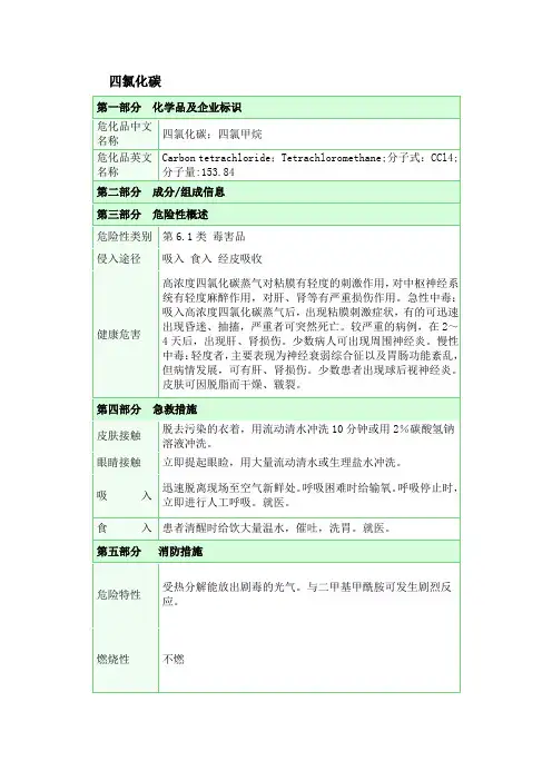四氯化碳安全技术说明书