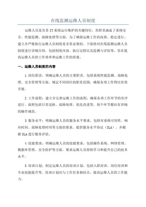 在线监测运维人员制度