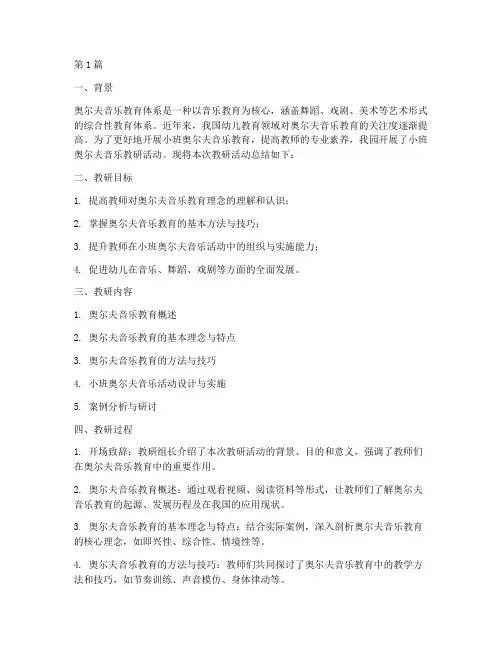小班奥尔夫音乐教研总结(3篇)