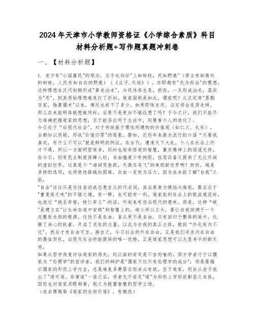 2024年天津市小学教师资格证《小学综合素质》科目材料分析题+写作题真题冲刺卷3月份B卷