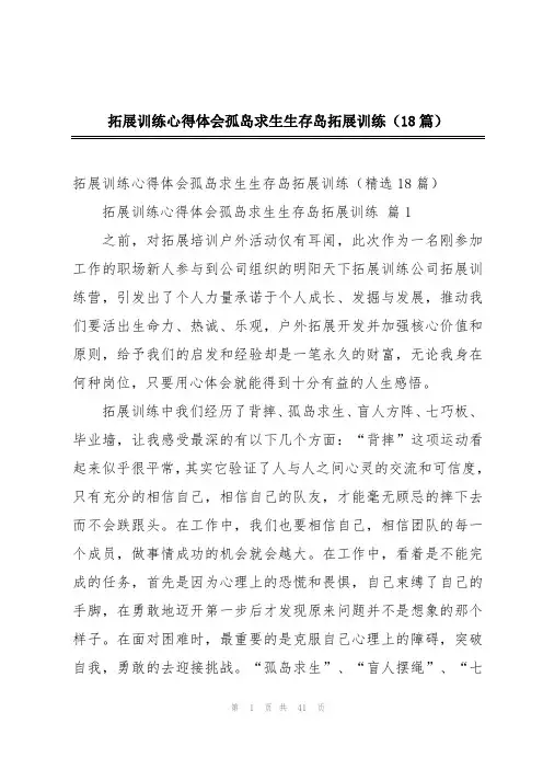 拓展训练心得体会孤岛求生生存岛拓展训练(18篇)