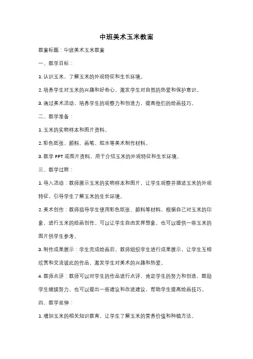 中班美术玉米教案