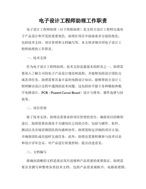 电子设计工程师助理工作职责