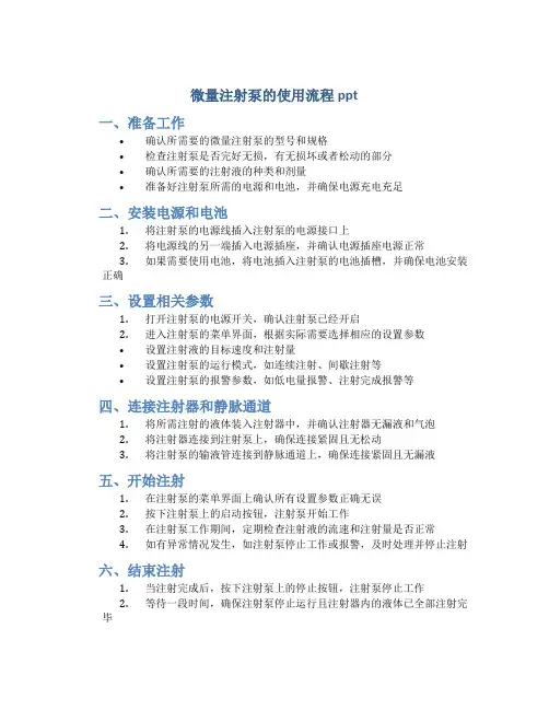 微量注射泵的使用流程ppt