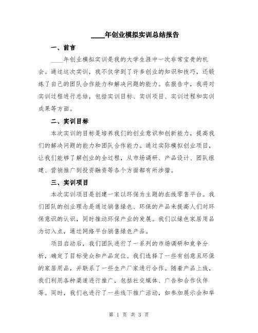 2024年创业模拟实训总结报告