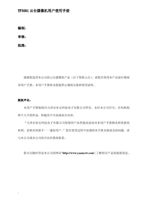 YP3091 云台摄像机 说明书
