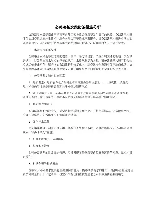 公路路基水毁防治措施分析