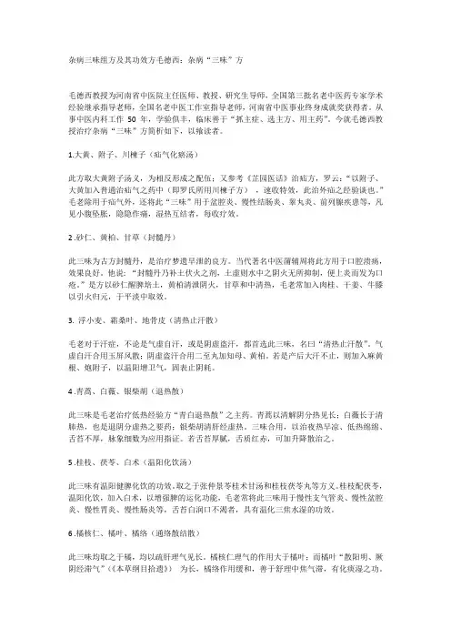 杂病三味组方及其功效方毛德西