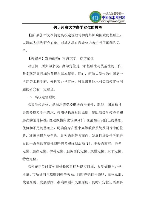 关于河海大学办学定位的思考