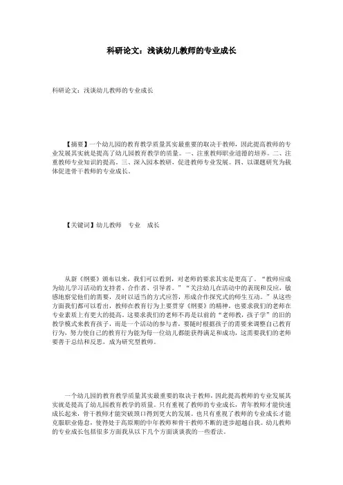 科研论文：浅谈幼儿教师的专业成长