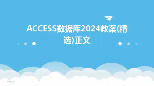 ACCESS数据库2024教案(精选)正文(2024)