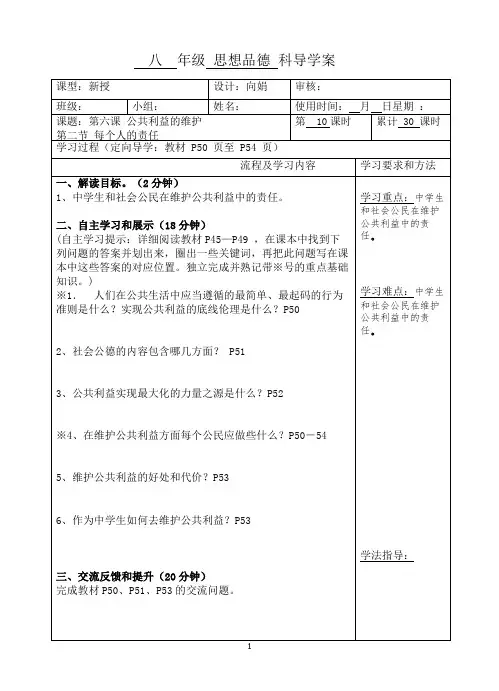 八年级下 思想品德 教科版第六课 公共利益的维护 导学案(2)