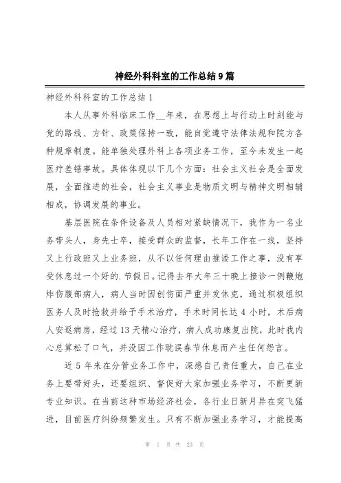 神经外科科室的工作总结9篇