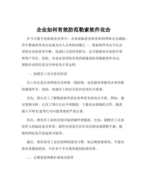 企业如何有效防范勒索软件攻击