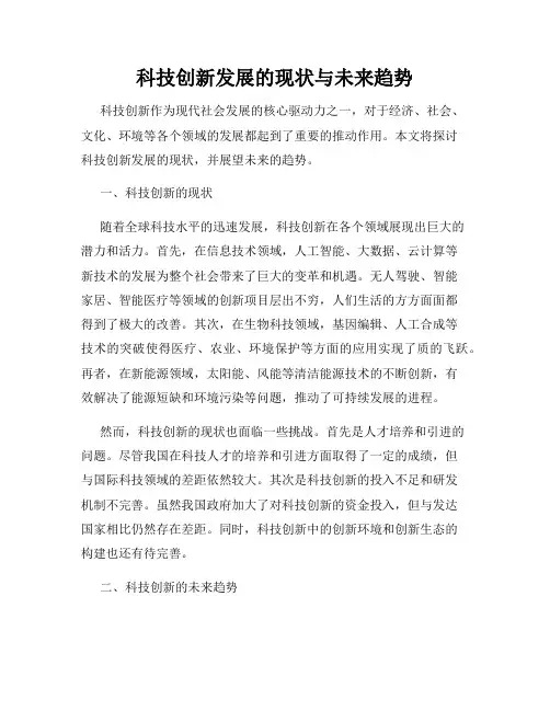 科技创新发展的现状与未来趋势
