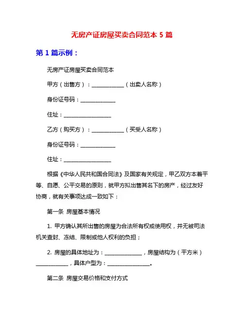 无房产证房屋买卖合同范本5篇