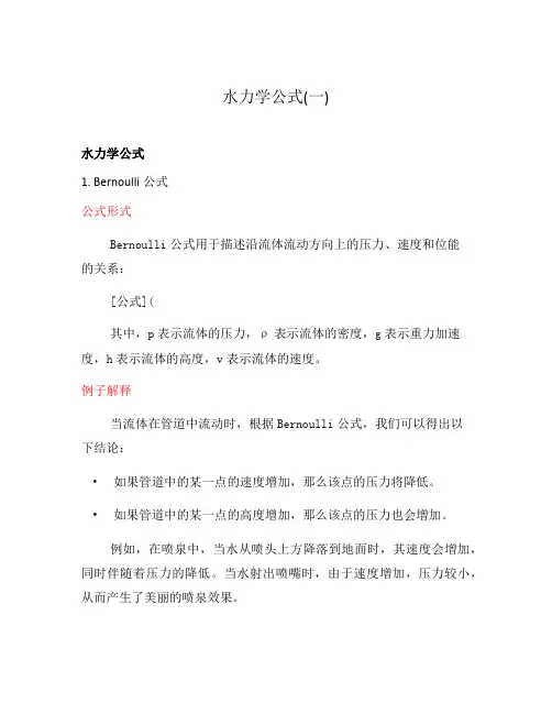 水力学公式(一)