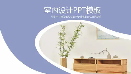 北欧家居室内装修PPT