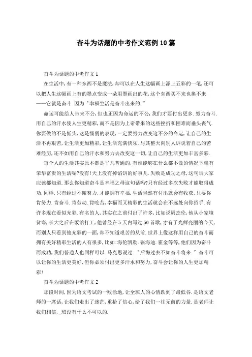 奋斗为话题的中考作文范例10篇