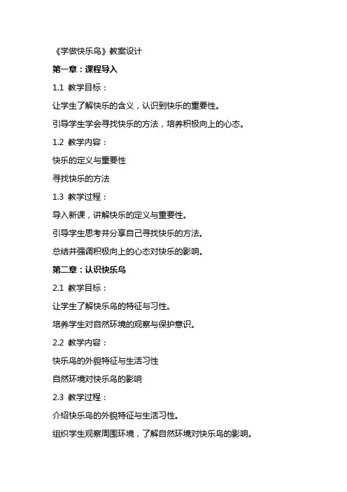 《学做快乐鸟》教案设计