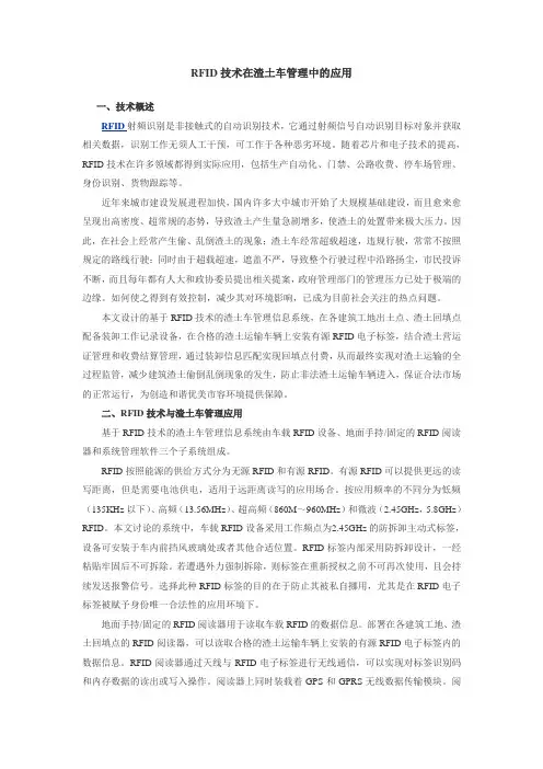 RFID技术在渣土车管理中的应用