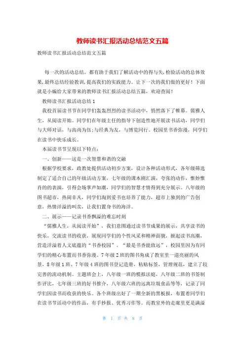 教师读书汇报活动总结范文五篇